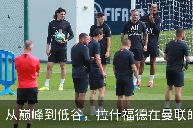 从巅峰到低谷，拉什福德在曼联的失落旅程