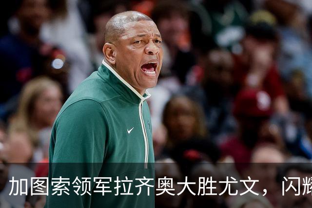 加图索领军拉齐奥大胜尤文，闪耀意甲积分榜首