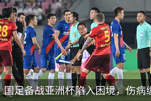 国足备战亚洲杯陷入困境，伤病缠身的归化球员蒋光太再遭打击