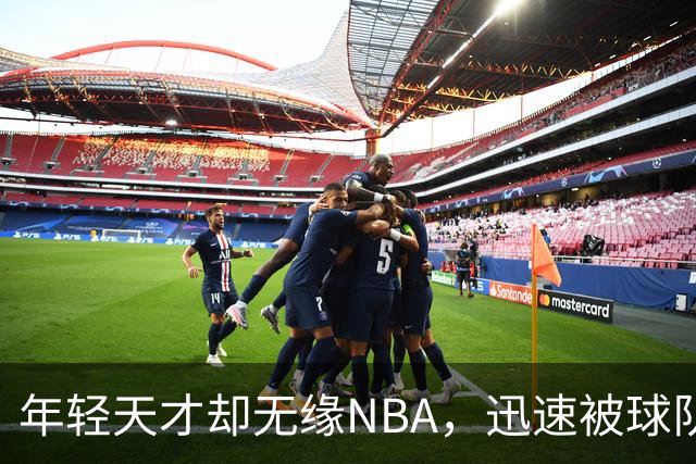 年轻天才却无缘NBA，迅速被球队裁掉的悲剧