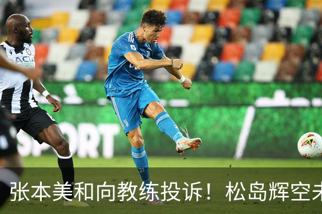张本美和向教练投诉！松岛辉空未能控制情绪，遭遇批评