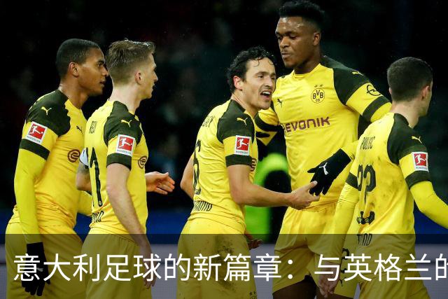 意大利足球的新篇章：与英格兰的距离在缩短