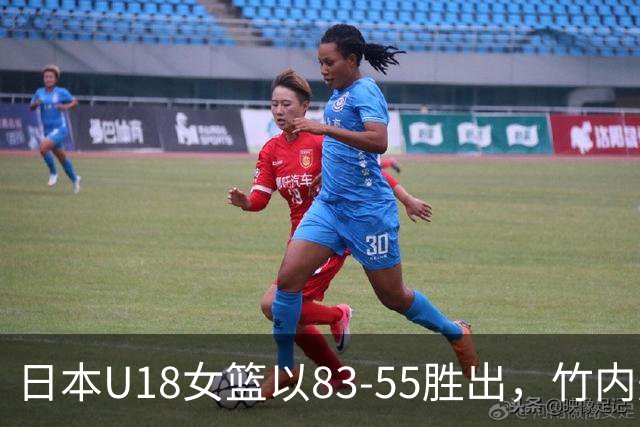 日本U18女篮以83-55胜出，竹内美也贡献14分