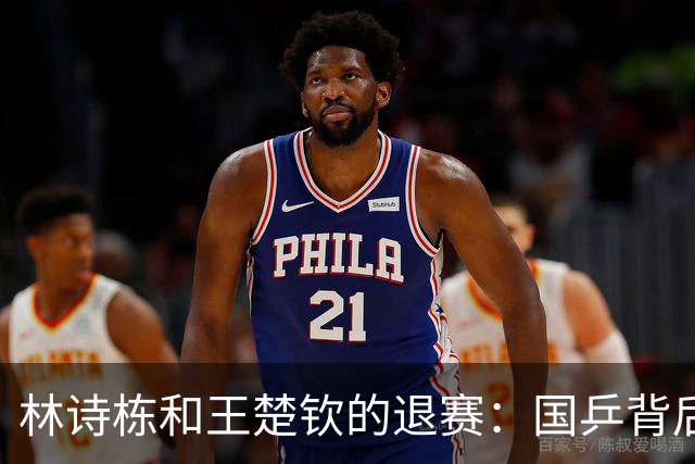 林诗栋和王楚钦的退赛：国乒背后的深刻启示