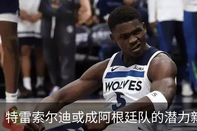 特雷索尔迪或成阿根廷队的潜力新星，意德双重选择引关注