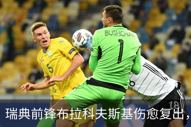 瑞典前锋布拉科夫斯基伤愈复出，首秀立即搭档球队明星