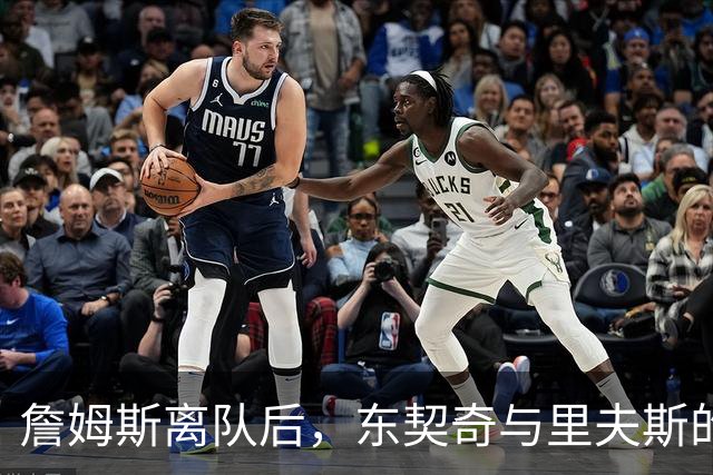 詹姆斯离队后，东契奇与里夫斯的MVP之梦面临重重挑战