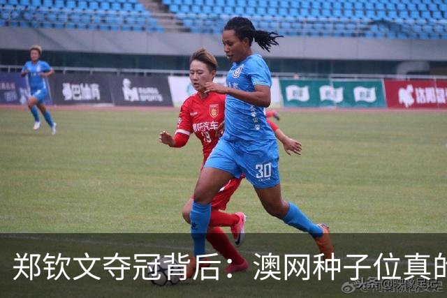 郑钦文夺冠背后：澳网种子位真的稳了吗？