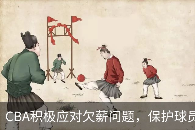 CBA积极应对欠薪问题，保护球员合法权益